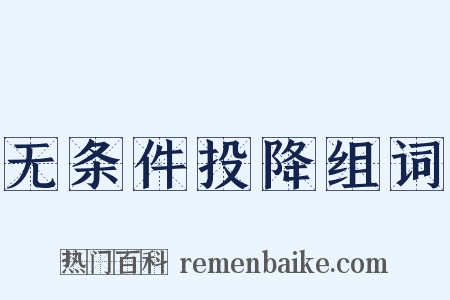 无条件投降组词是什么意思的图片